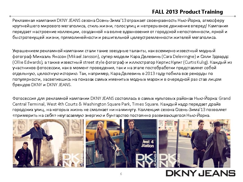 Рекламная кампания DKNY JEANS сезона Осень-Зима’13 отражает своенравность Нью-Йорка, атмосферу крупнейшего мирового мегаполиса, стиль